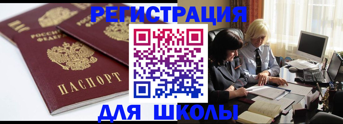 прописка для школы в Кореновске