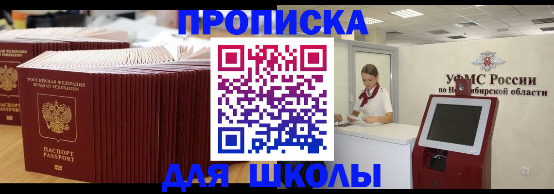 прописка для школы в Кореновске